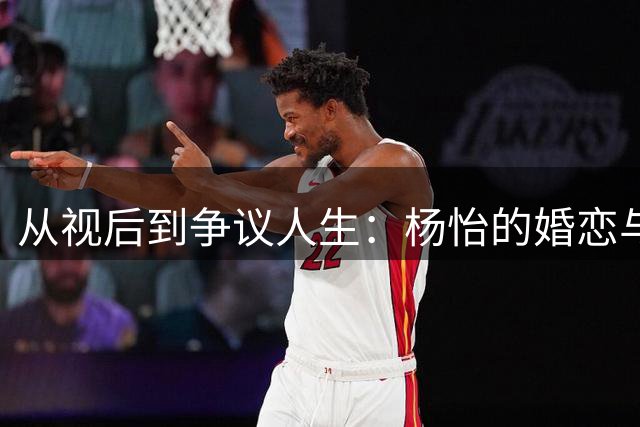 从视后到争议人生：杨怡的婚恋与生育之路